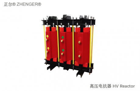 高壓串聯(lián)電抗器 HV Reactor